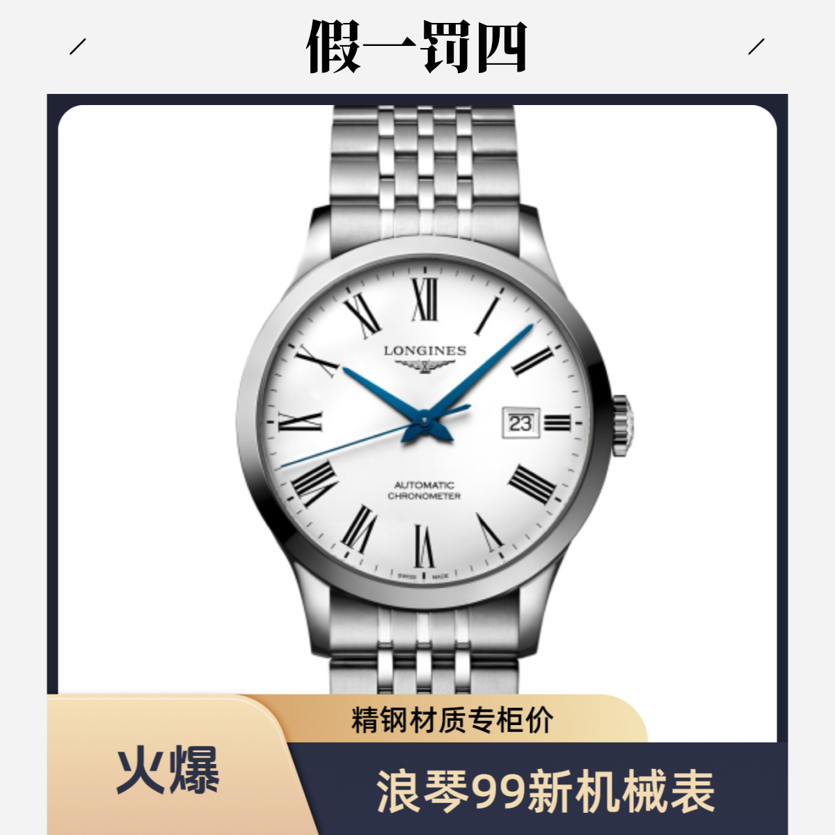 99新 Longines/浪琴 开创者系列自动机械精钢38.5mm专柜价18600
