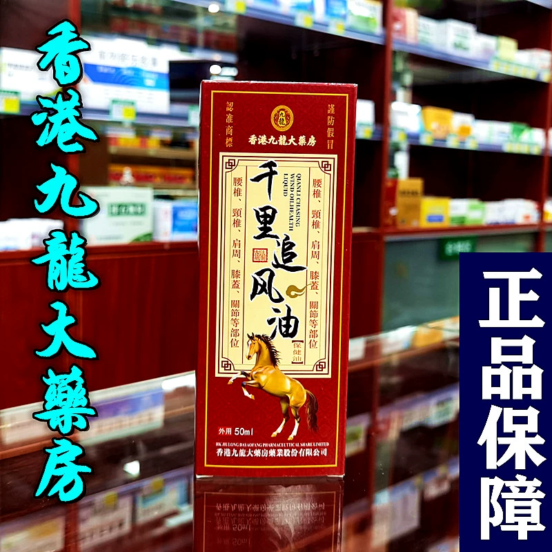 老香港千里追i风油官方旗舰店活络油化瘀老牌正红花油正品颈椎