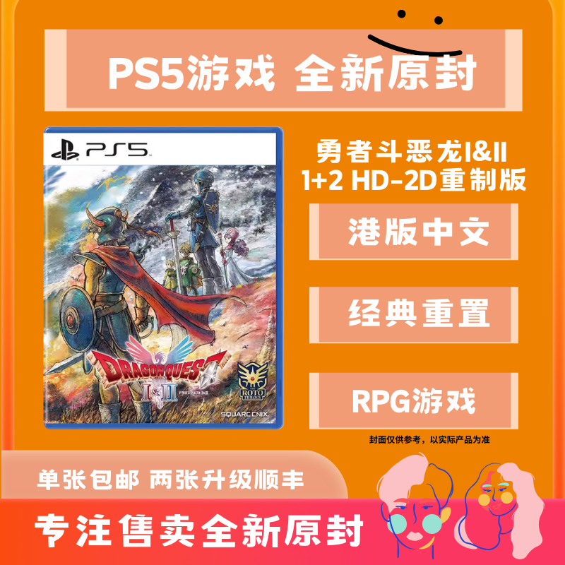 【经典重置】勇者斗恶龙I&II 1+2 HD 港版PS5实体游戏 游戏