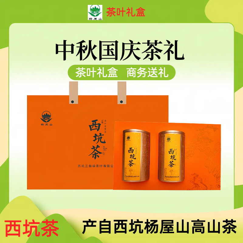 【西坑茶-中秋礼盒】正宗高山茶茶叶礼盒装送人高端大气商务送礼