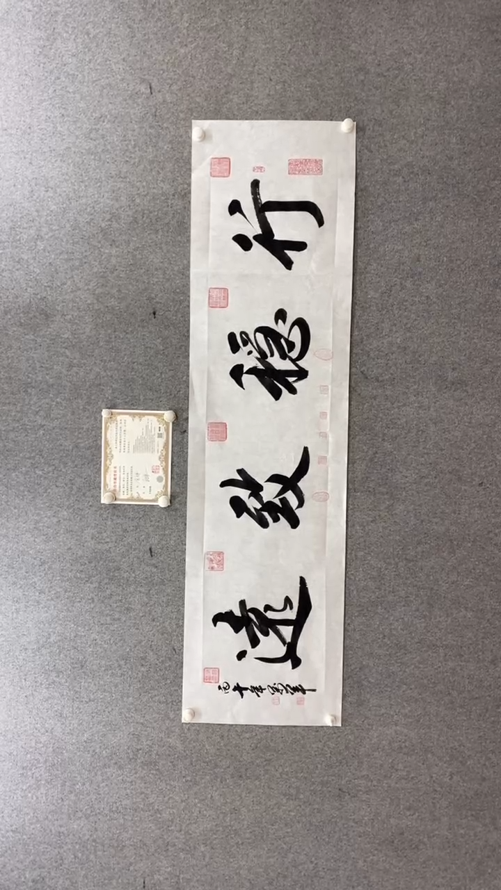 书法王万军行稳致远180*50手绘宣纸