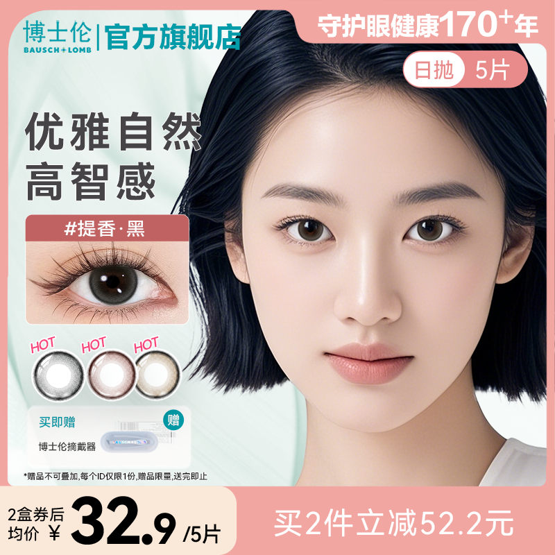【花色上新】博士伦美瞳明眸系列日抛5片装隐形近视眼镜蕾丝流光风