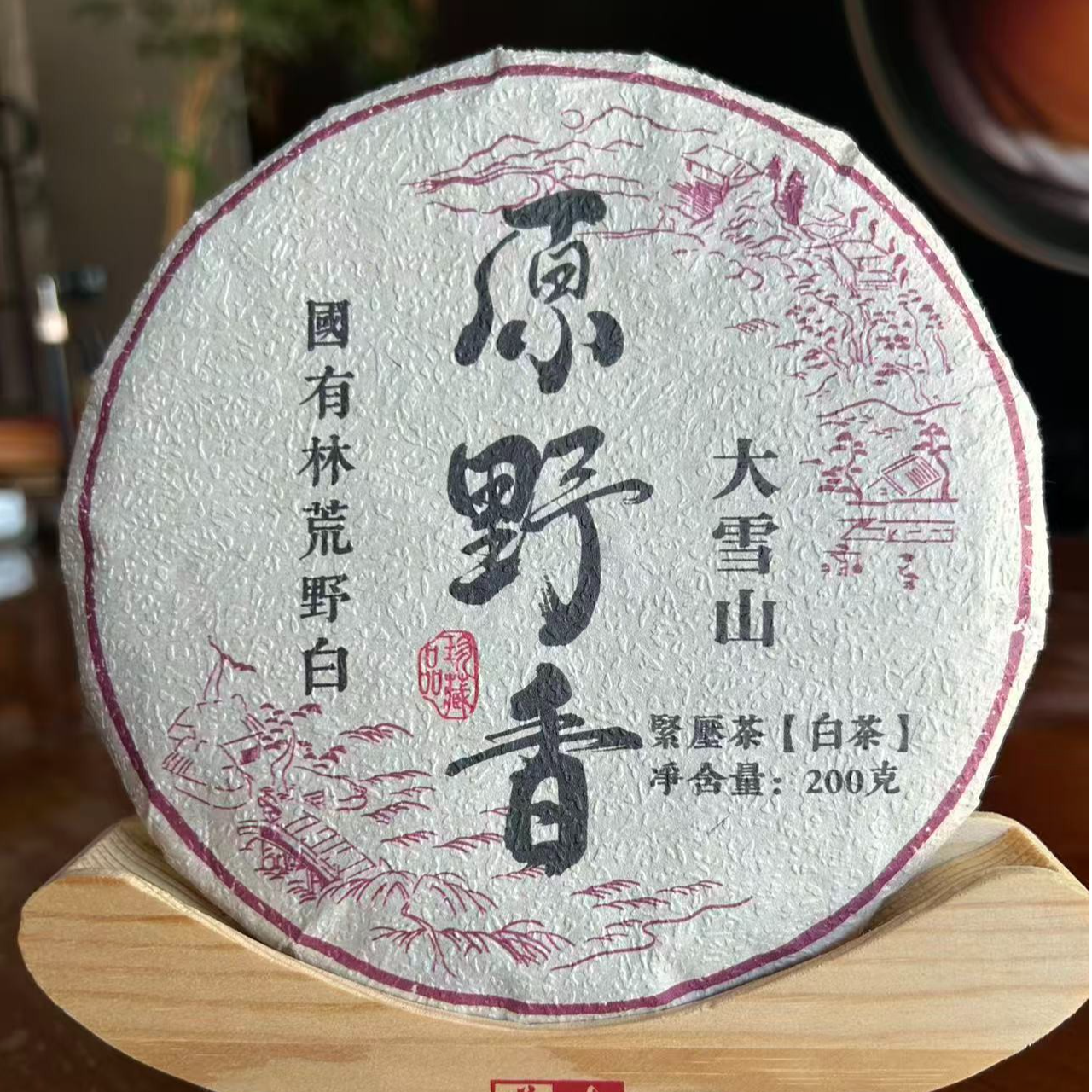 品鉴好茶|2023年大雪山原野香白茶饼200g【精选】