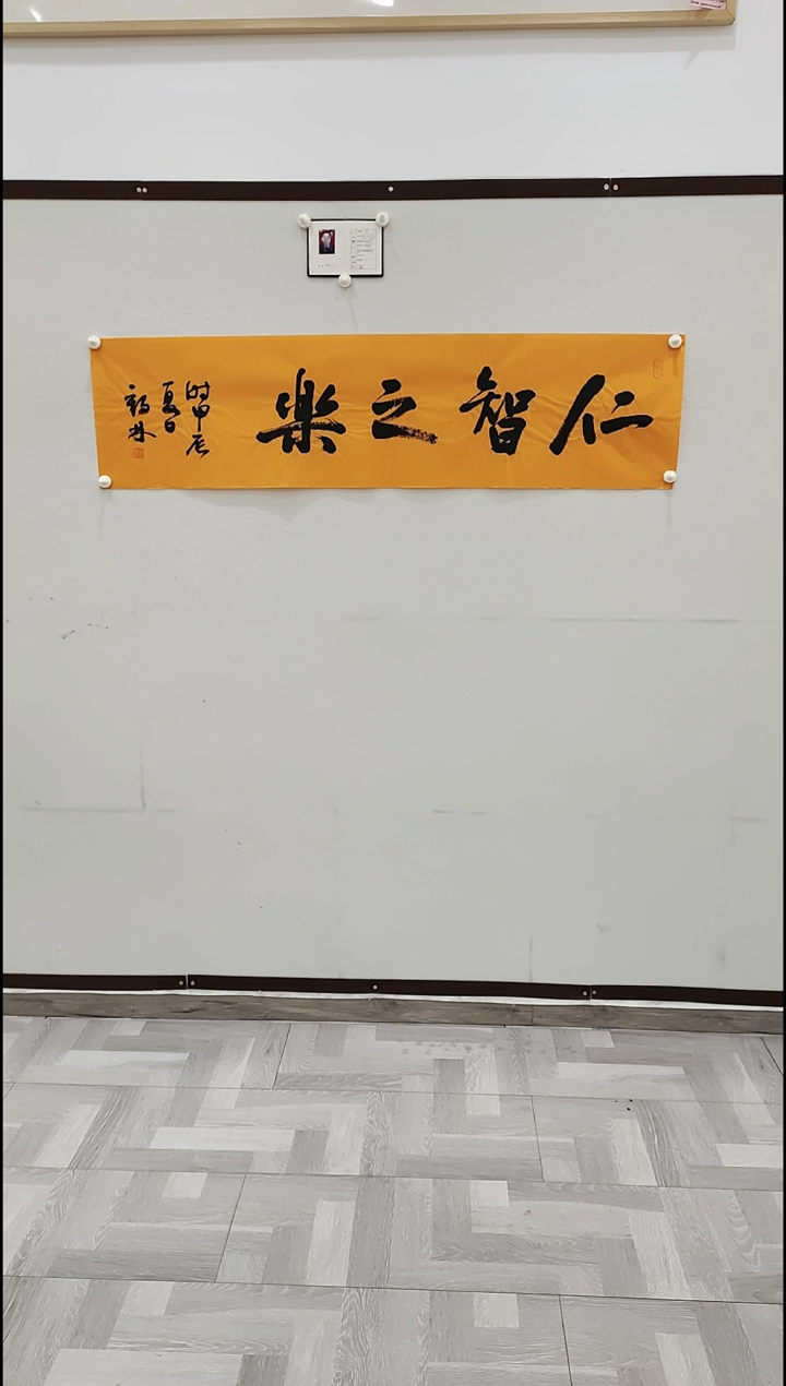 书法李1鹤林  仁智之乐 4平尺