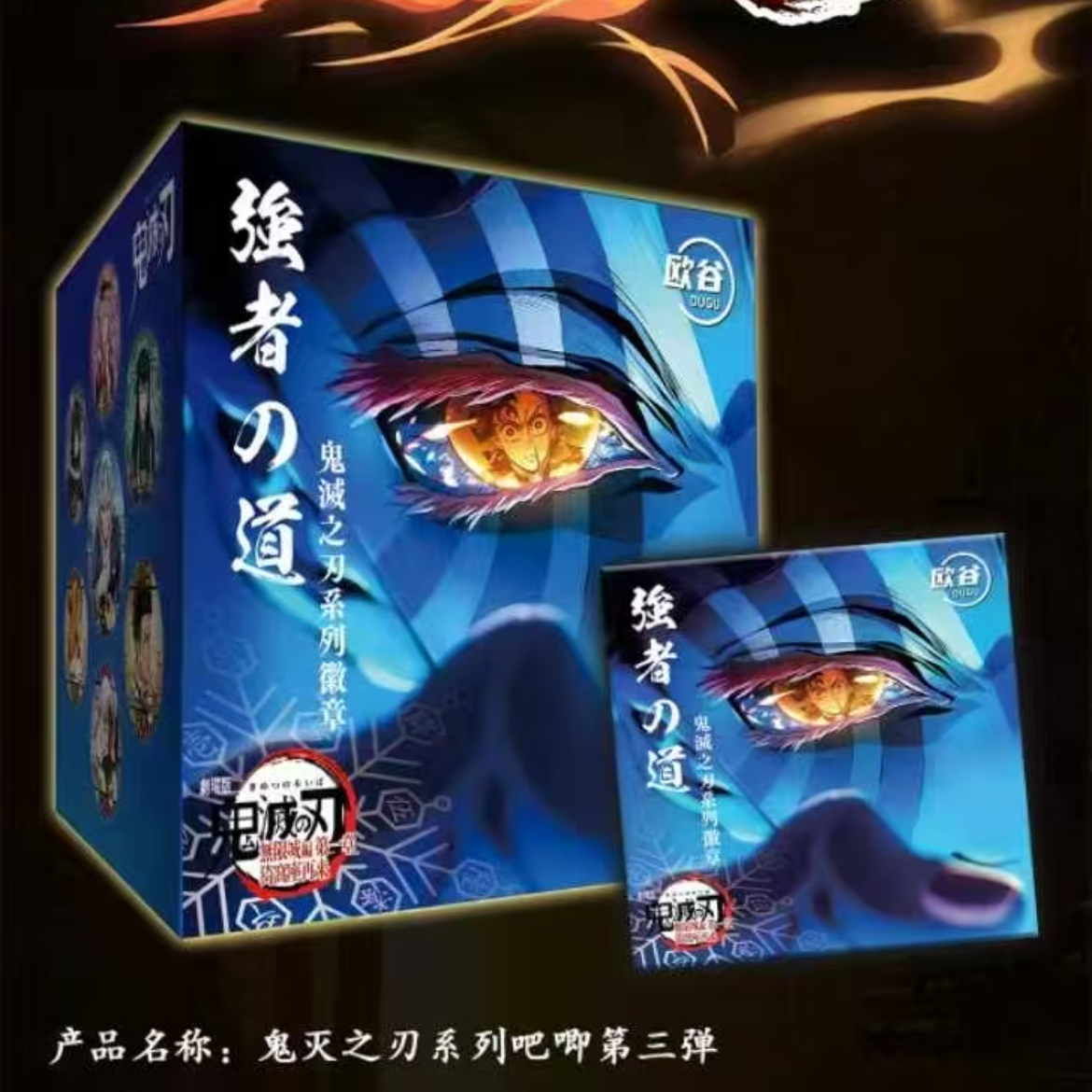 【欧谷X鬼灭之刃】《无双鬼灭》系列吧唧 第三弹
