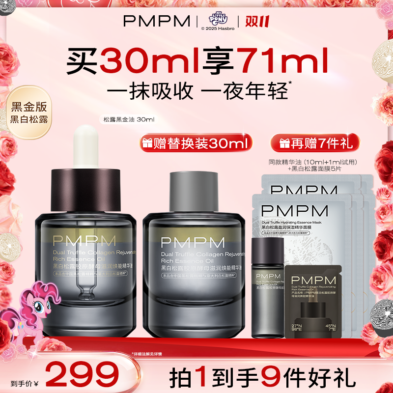 【达人专属】PMPM松露精华油黑金级30ml抗皱紧致舒缓修护精华油db