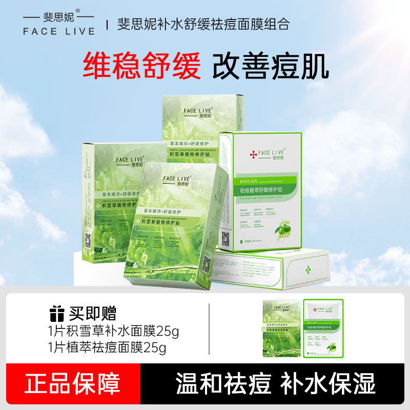 斐思妮补水保湿植萃祛痘维稳舒缓修护痘印控油敏肌适用面膜推荐