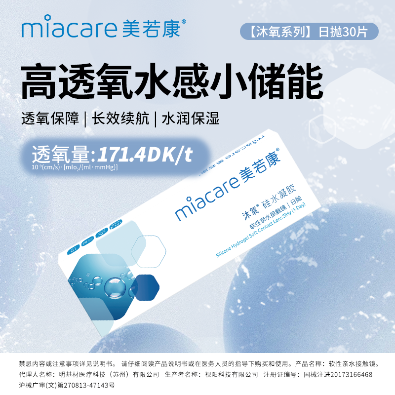 【好物优选】Miacare/美若康硅水凝胶沐氧日抛隐形眼镜30片/盒