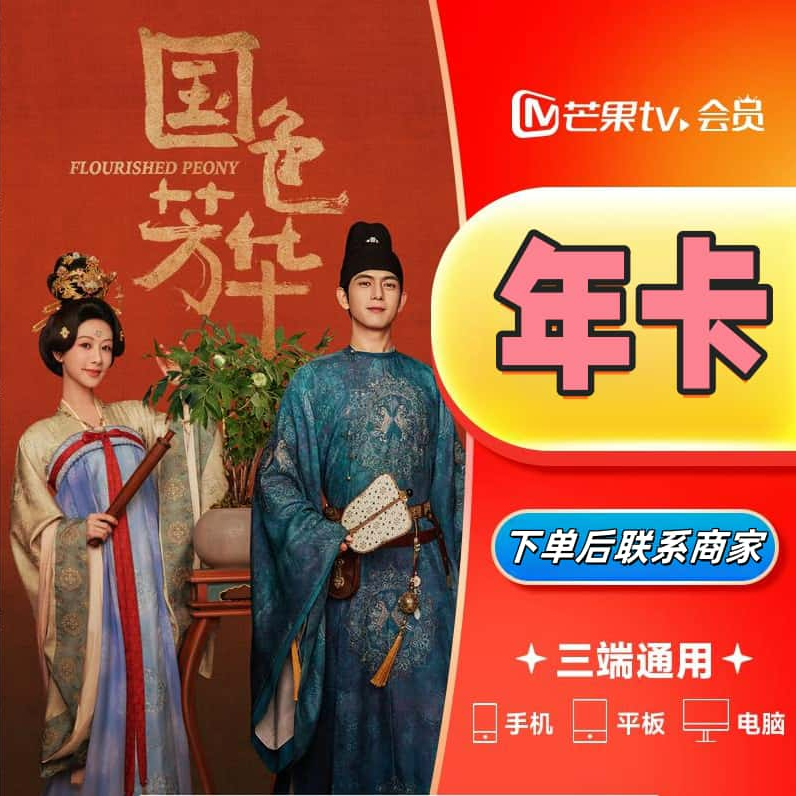  【年卡】芒果TV会员12个月芒果会员年卡芒果会员年卡[不支持电视]