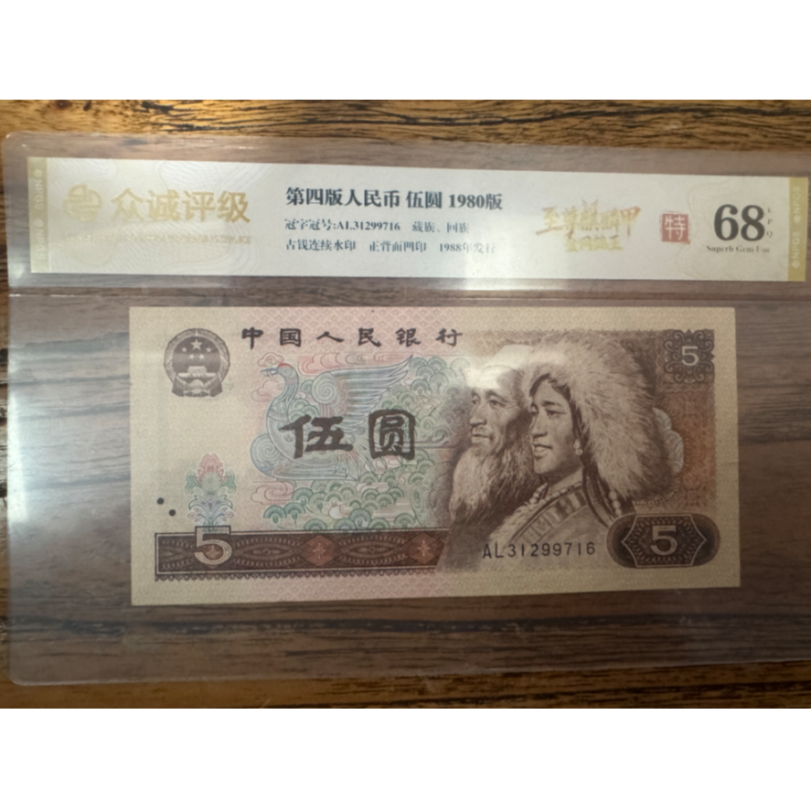第四套人民币-伍圆-至尊麒麟甲