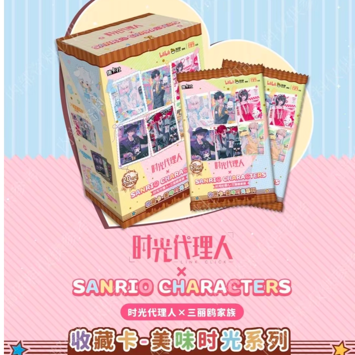 card.fun/集卡社【时光代理人×三丽鸥】大卡美味时光许愿玩法