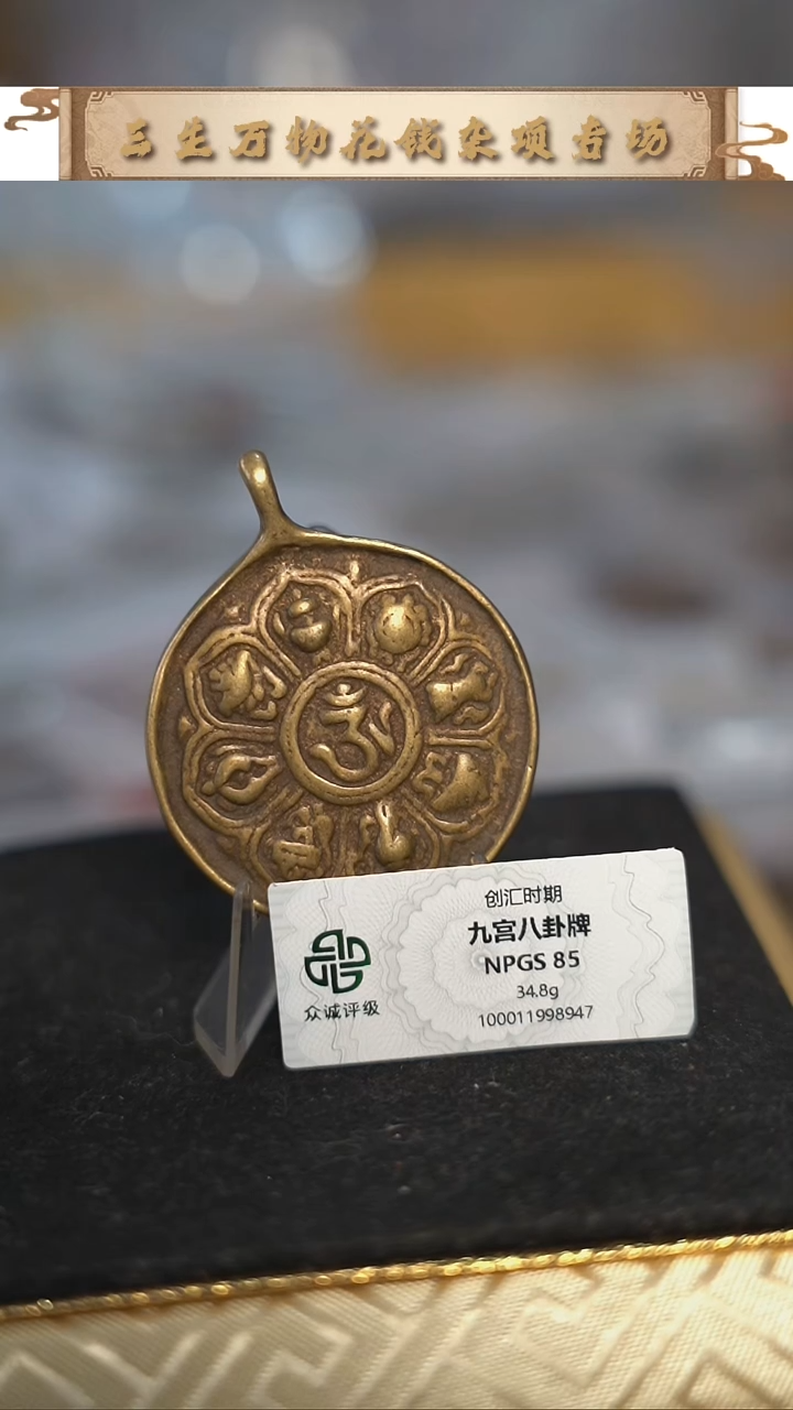 编号1336九宫八卦直径4.3（配脖挂）