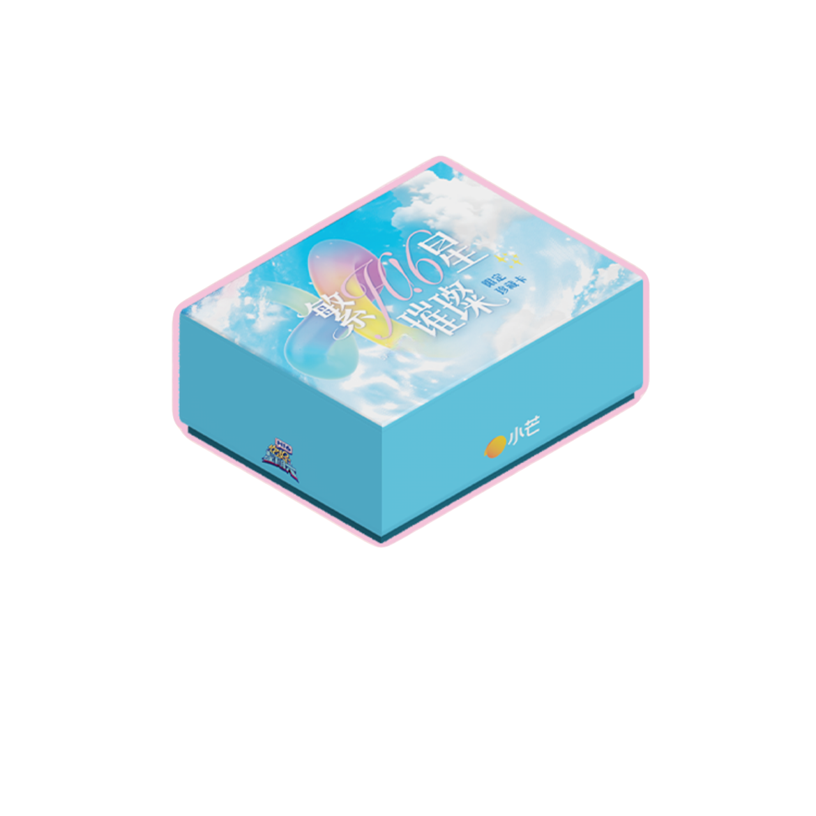【平拆】小芒X集卡社《你好星期六》繁星璀璨限定珍藏卡（代拆）
