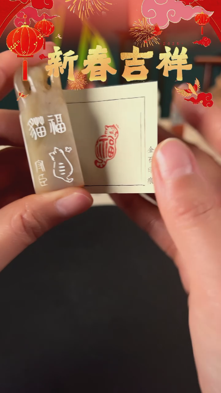 【闪购商品】拓片用纸印石印文猫