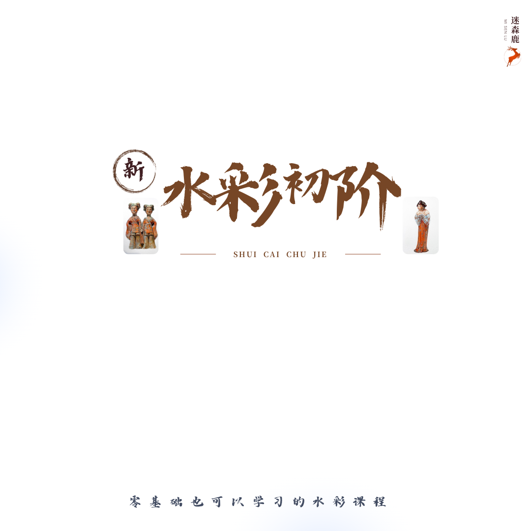迷森鹿新水彩初阶