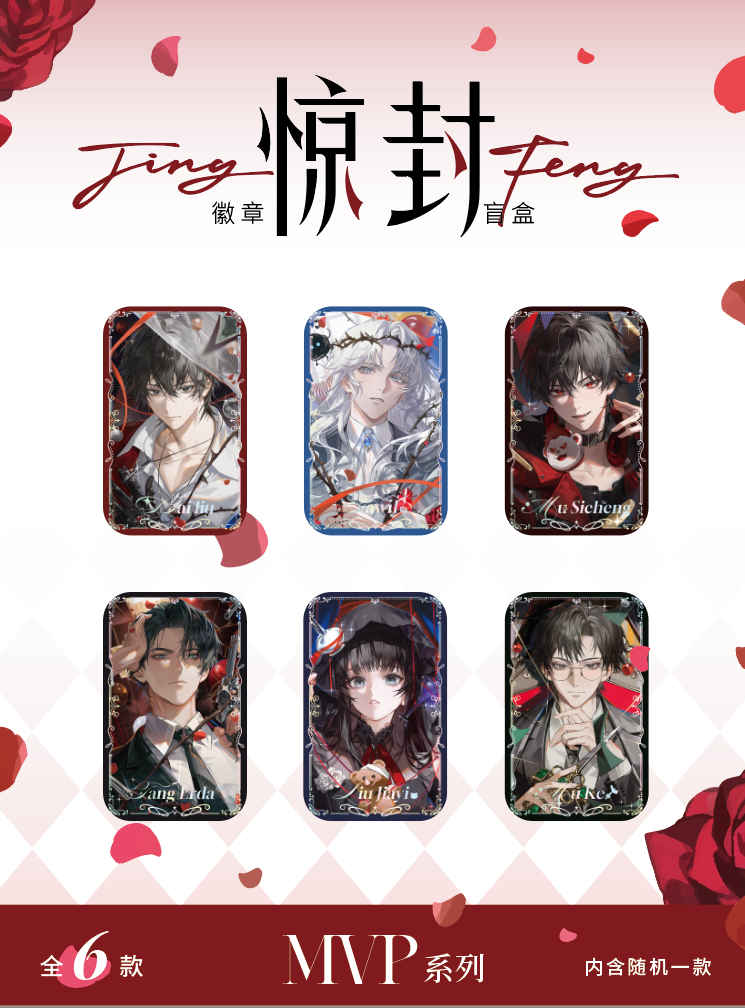 【平拆】我在惊悚游戏里封神MVP系列正比徽章盲盒