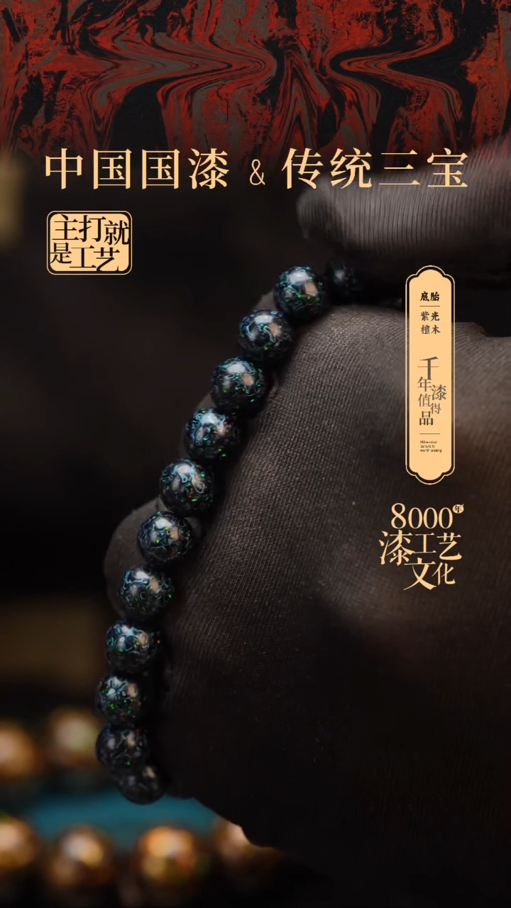 【闪购商品】闽越漆艺漆珠手串8mm 19颗