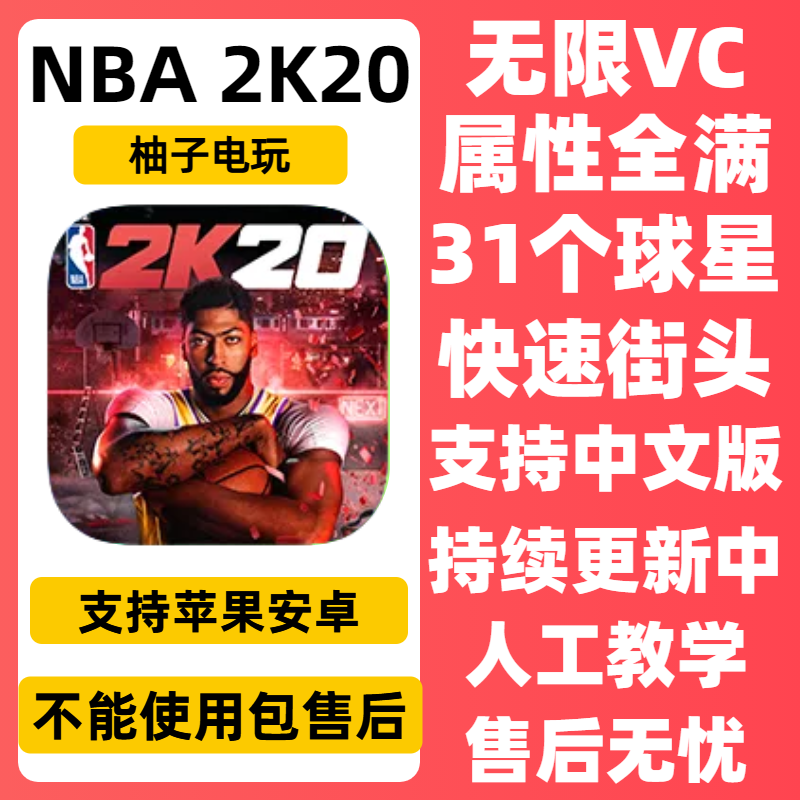 NBA2k20 正版 nba2k20 安卓苹果平板通用手游游戏安装服务