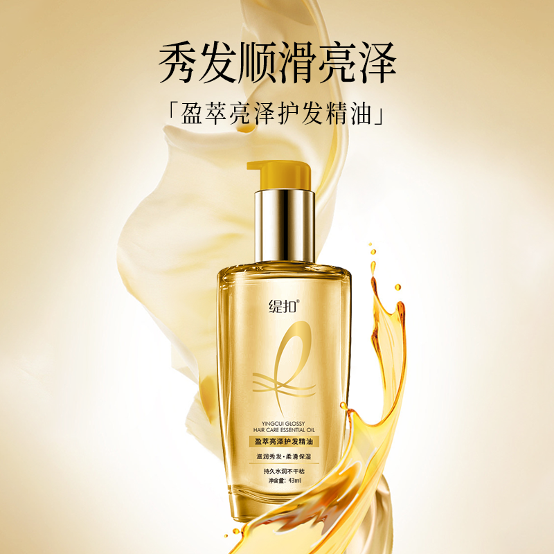 缇扣盈萃亮泽护发精油