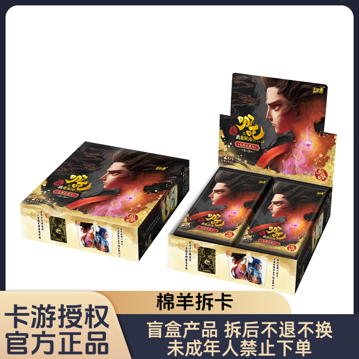 卡游【PK/相对论】 哪吒灵焰包第三弹 收藏卡盲盒