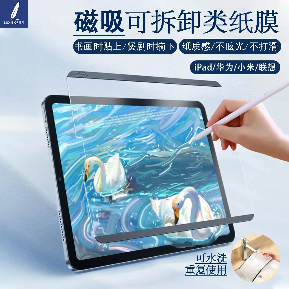 速写派磁吸类纸膜iPad11/9/Ari小米/华为matepadPro13.2寸OPPOPad