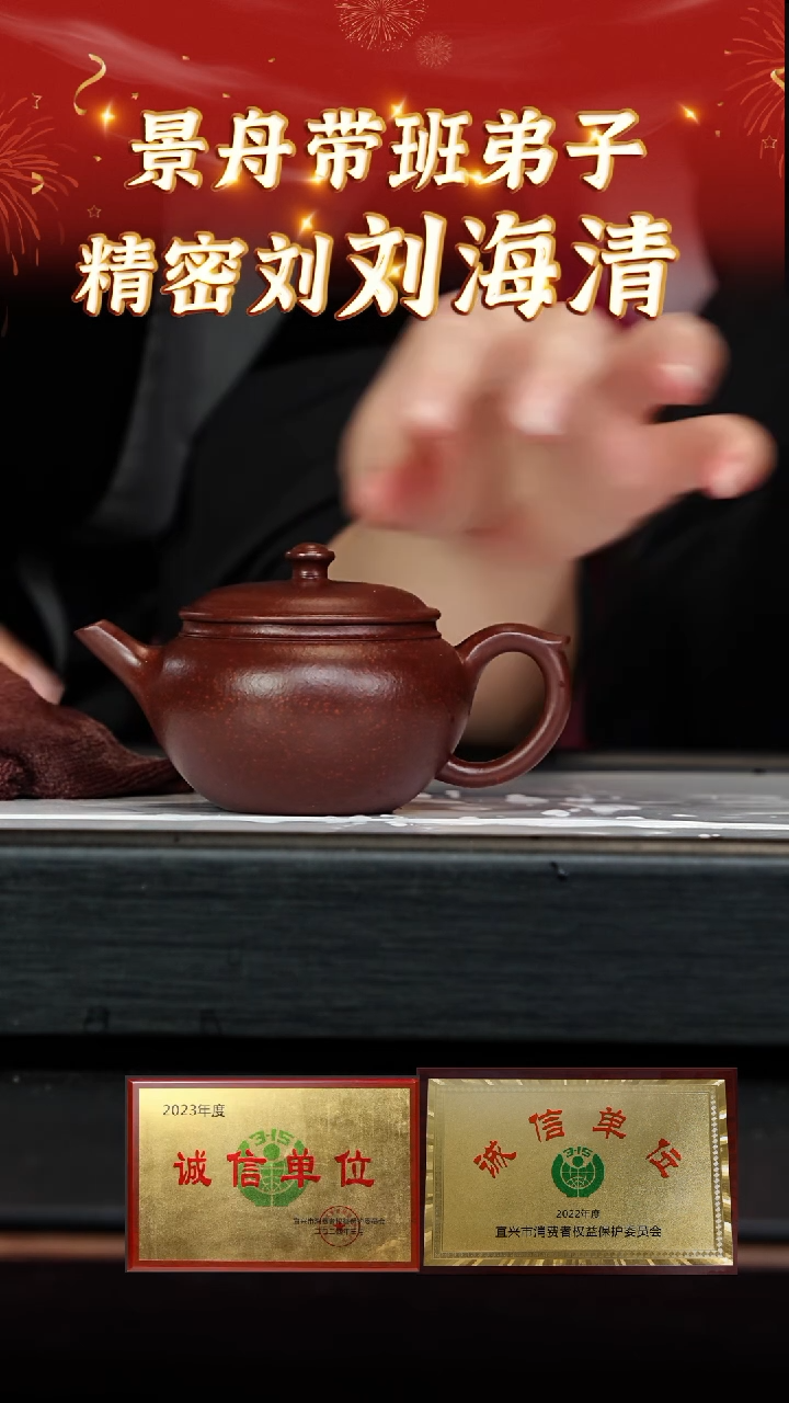 【闪购商品】紫砂茶壶24 刘海清老师专场  龙血砂