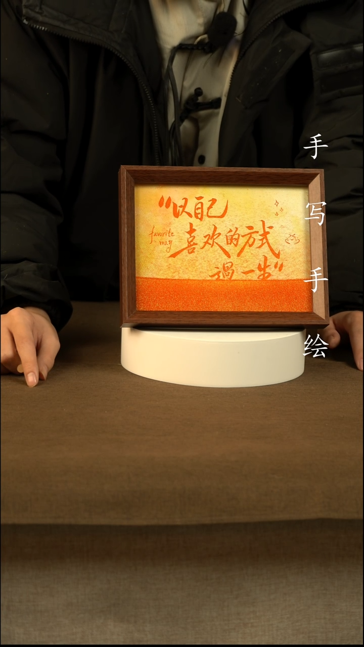 以自己喜欢的方式过一生8寸