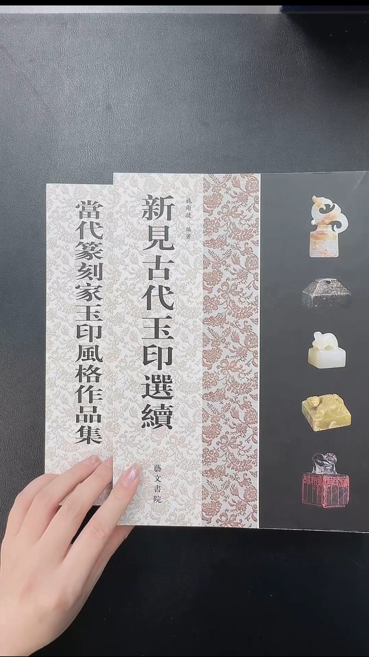 拓片用纸其他@@《新见古代玉印选续》《当代篆刻家玉印风格作品集》