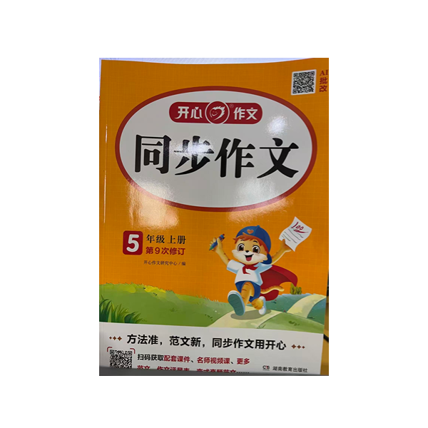 （开心作文五年级上册人教版）五年级同步作文上册