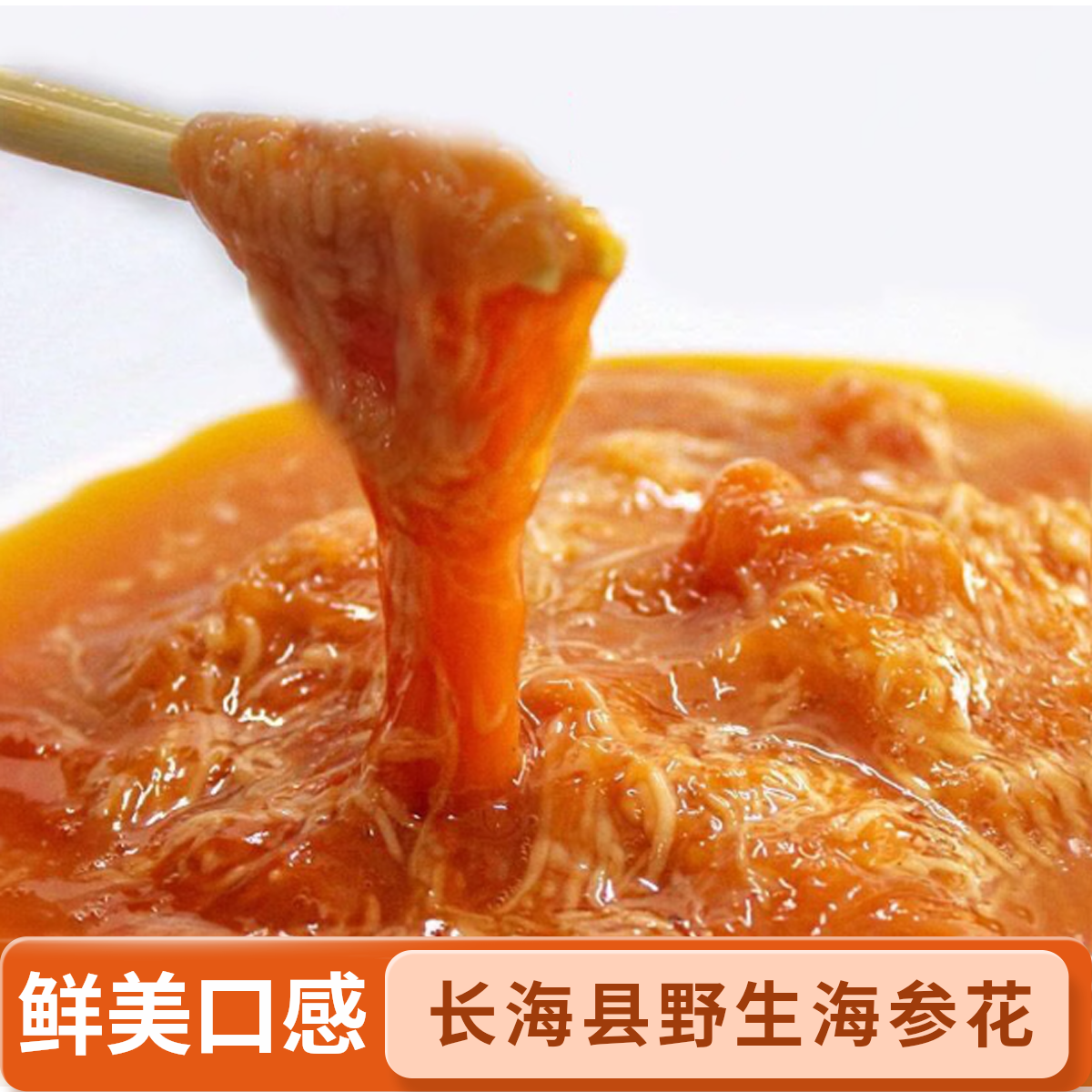 【财神岛野生海参花】长海县深海野生原浆海参花