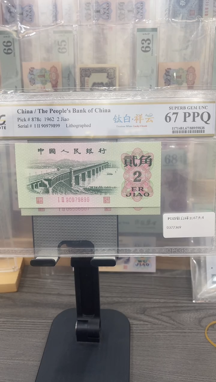 PCGS钛白祥云67E无4单张号码随机