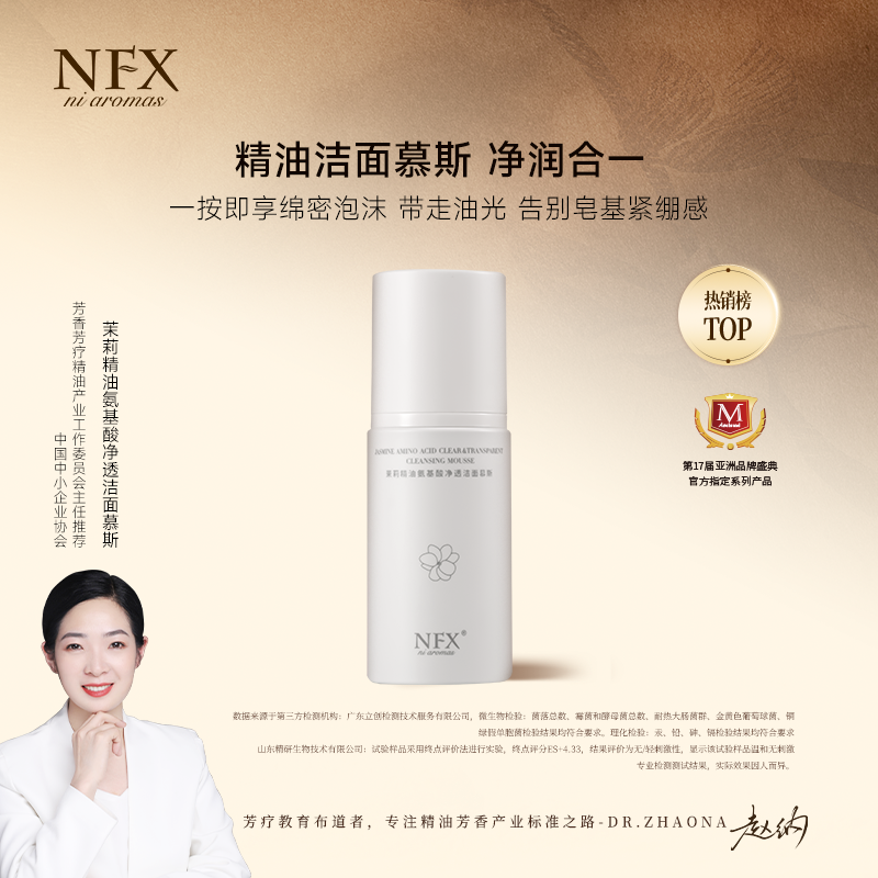 【专注精油-卸妆清洁合一】NFX茉莉精油氨基酸净透洁面慕斯 温和SPA