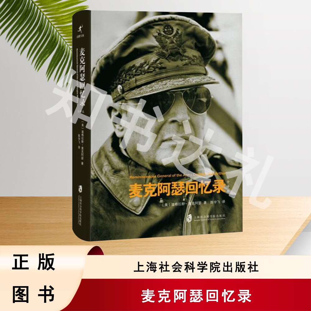 正版玖品 麦克阿瑟回忆录 陈宇飞 译 上海社会科学院出版社