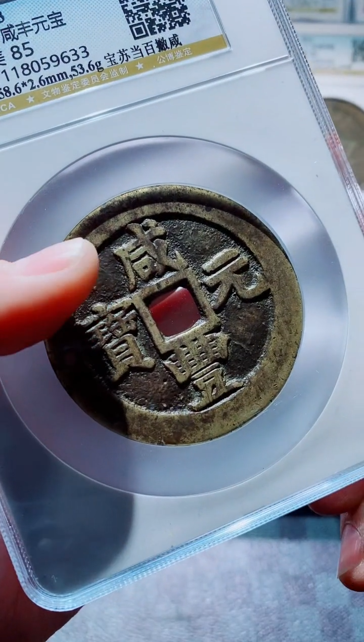 【闪购商品】铜一鸣古钱币尾号633