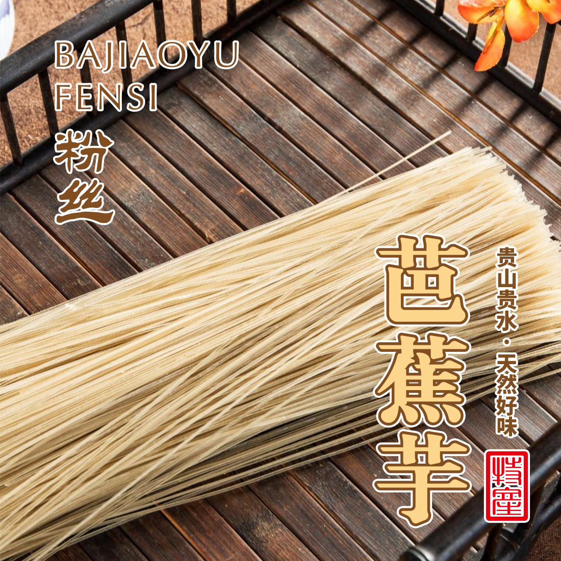 粉吉星贵州无明矾无胶酸辣粉丝麻辣香辣煮食速食产地直发爽滑Q弹
