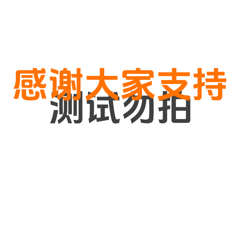  【0528测试勿拍！】移动云盘钻石标准会员月卡预定商品测试