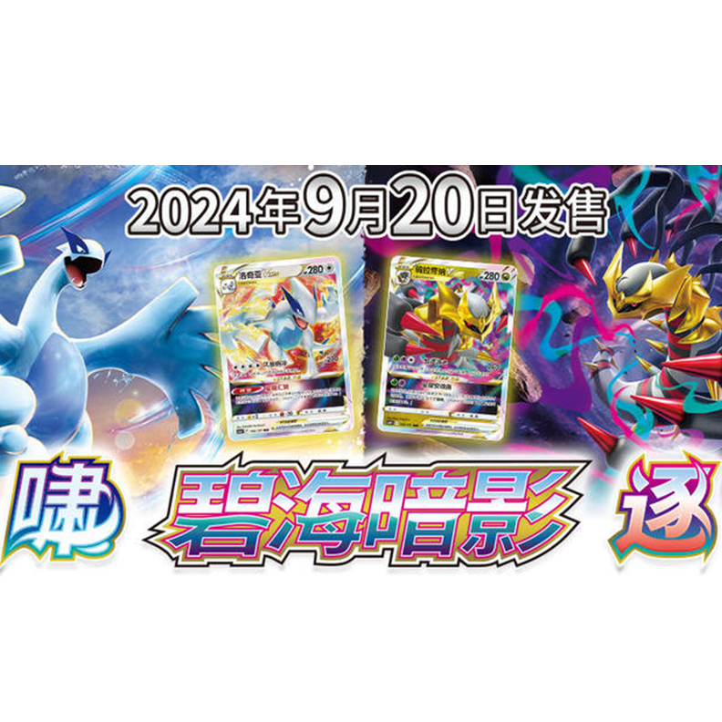 宝可梦PTCG 8.0碧海暗影 逐/啸 单包平拆默认代拆