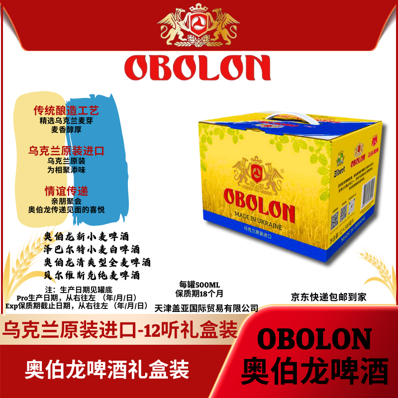 OBOLON《中秋好礼》[乌克兰原装进口]  奥伯龙啤酒  十二听礼盒装