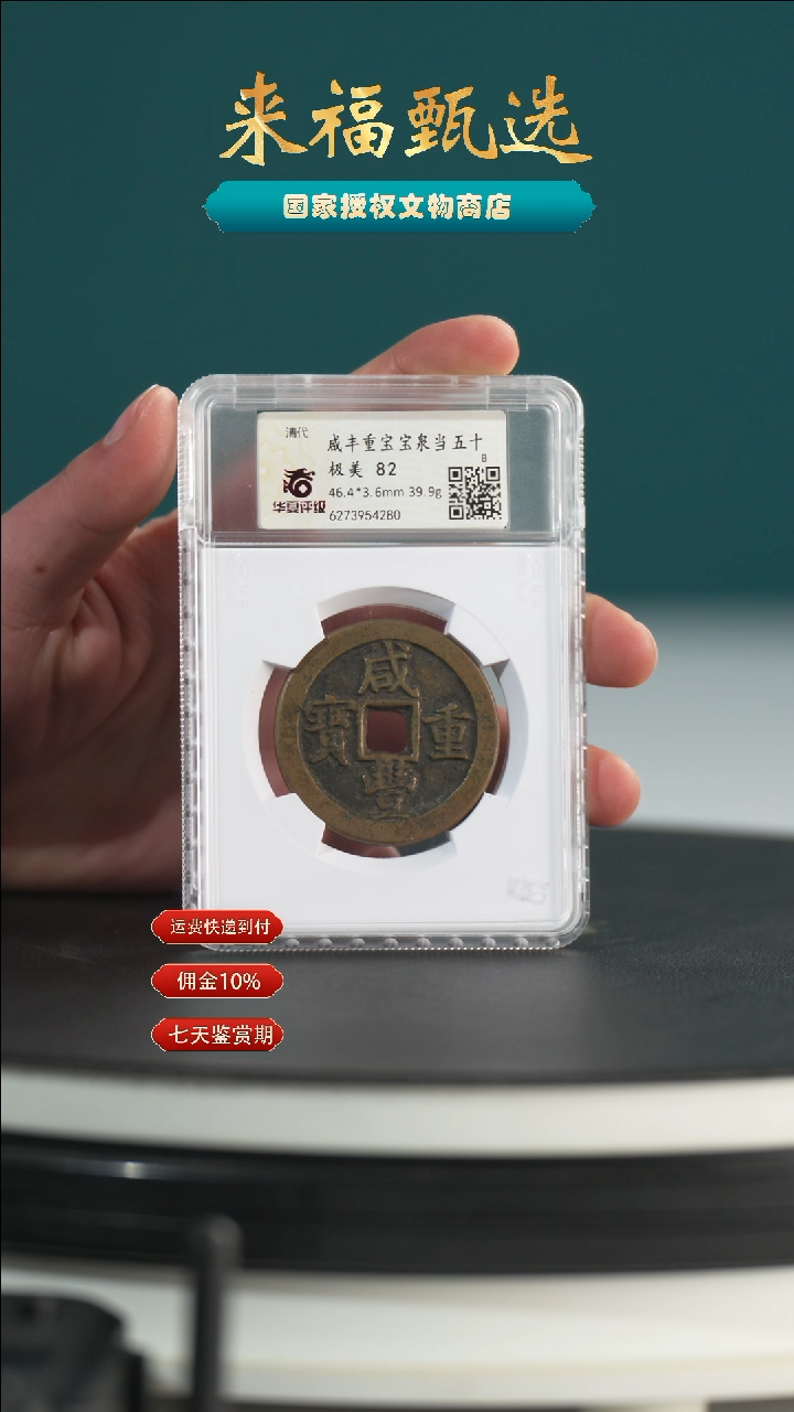 【闪购商品】银｛来福甄选｝咸丰重宝宝泉当五十