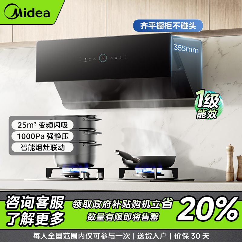 【四川补贴】美的JA7烟机 侧吸免拆自清洗 烟灶联动 挥手感应