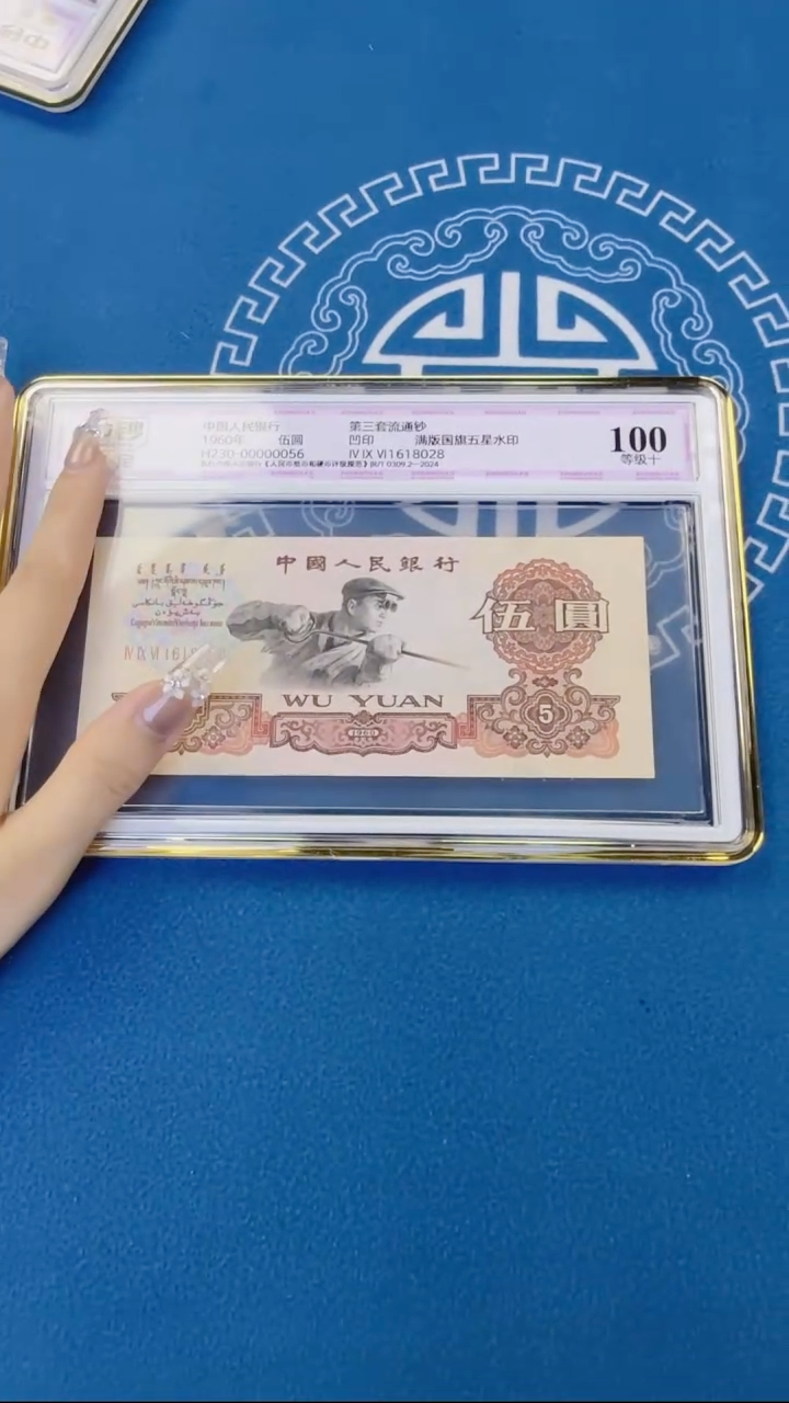 第三版人民币伍圆单张三罗马中钞鉴定100分