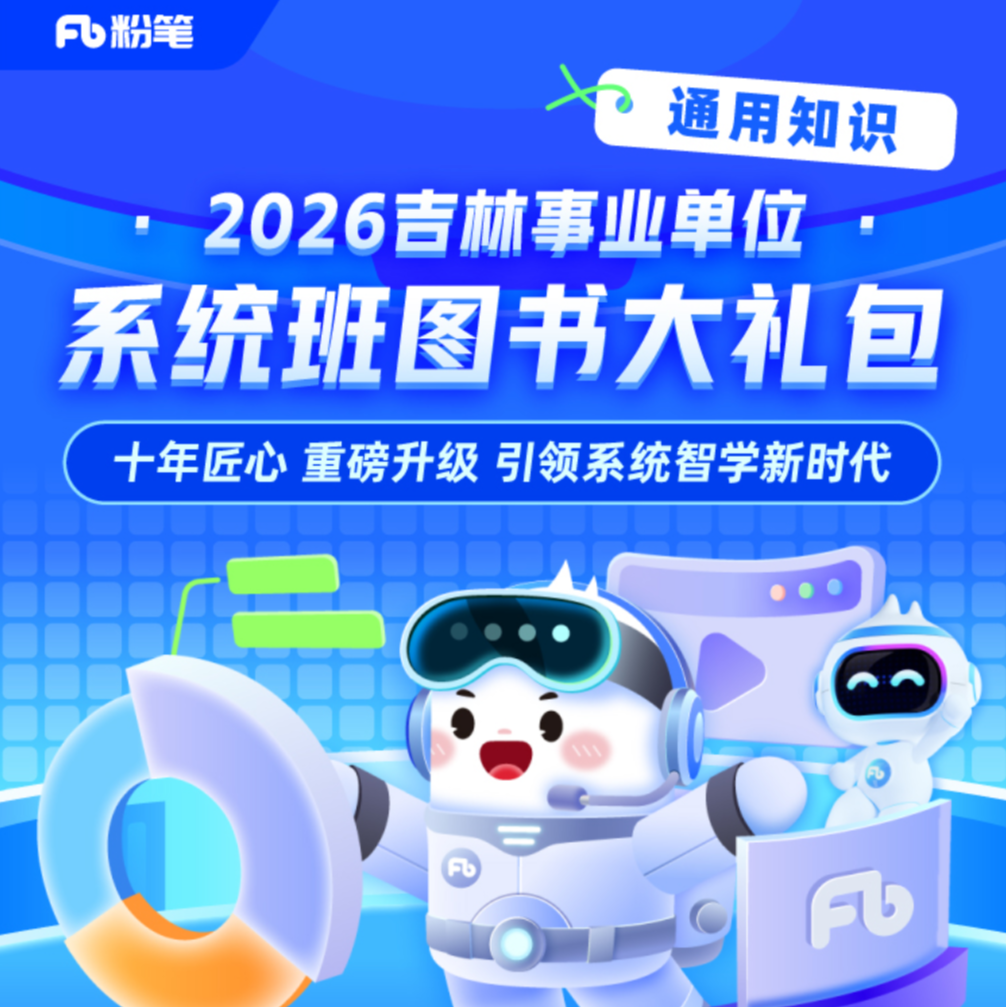 粉笔【2026吉林通用知识事业编课程】线上网课图书大礼包系统班