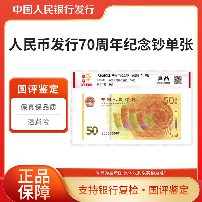 2018年人民币发行70周年纪念钞国评鉴定版