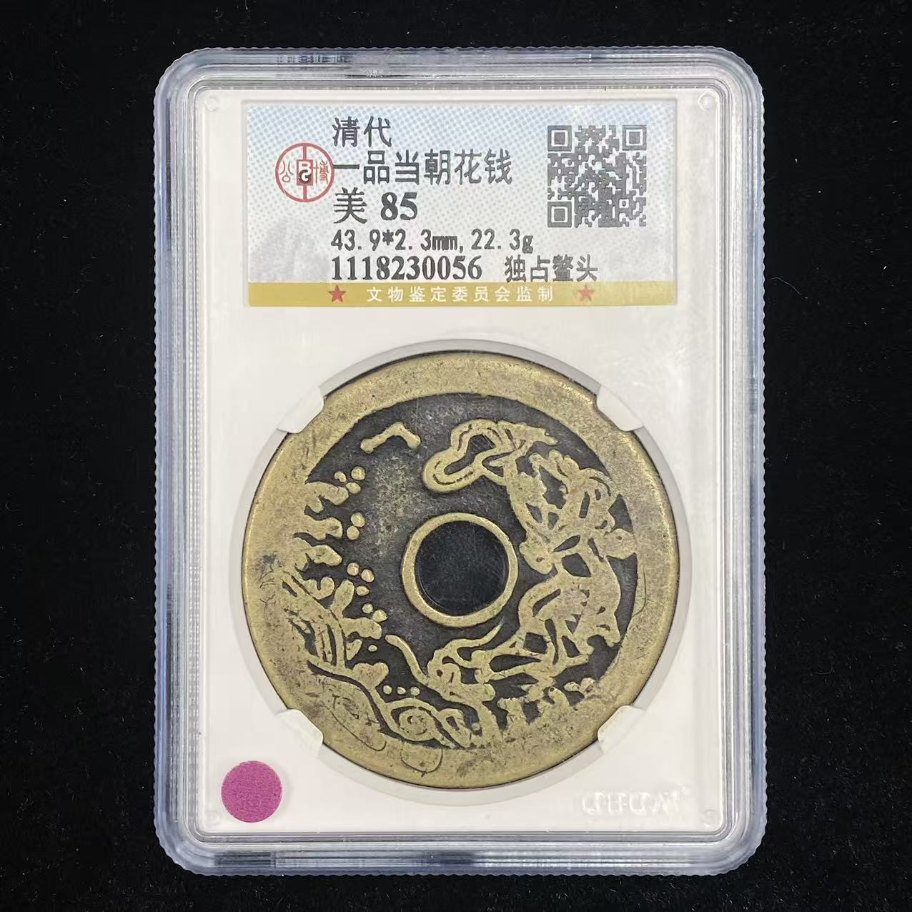 A6 清代 一品当朝花钱 独占鳌头 公博评级85分 1118230056