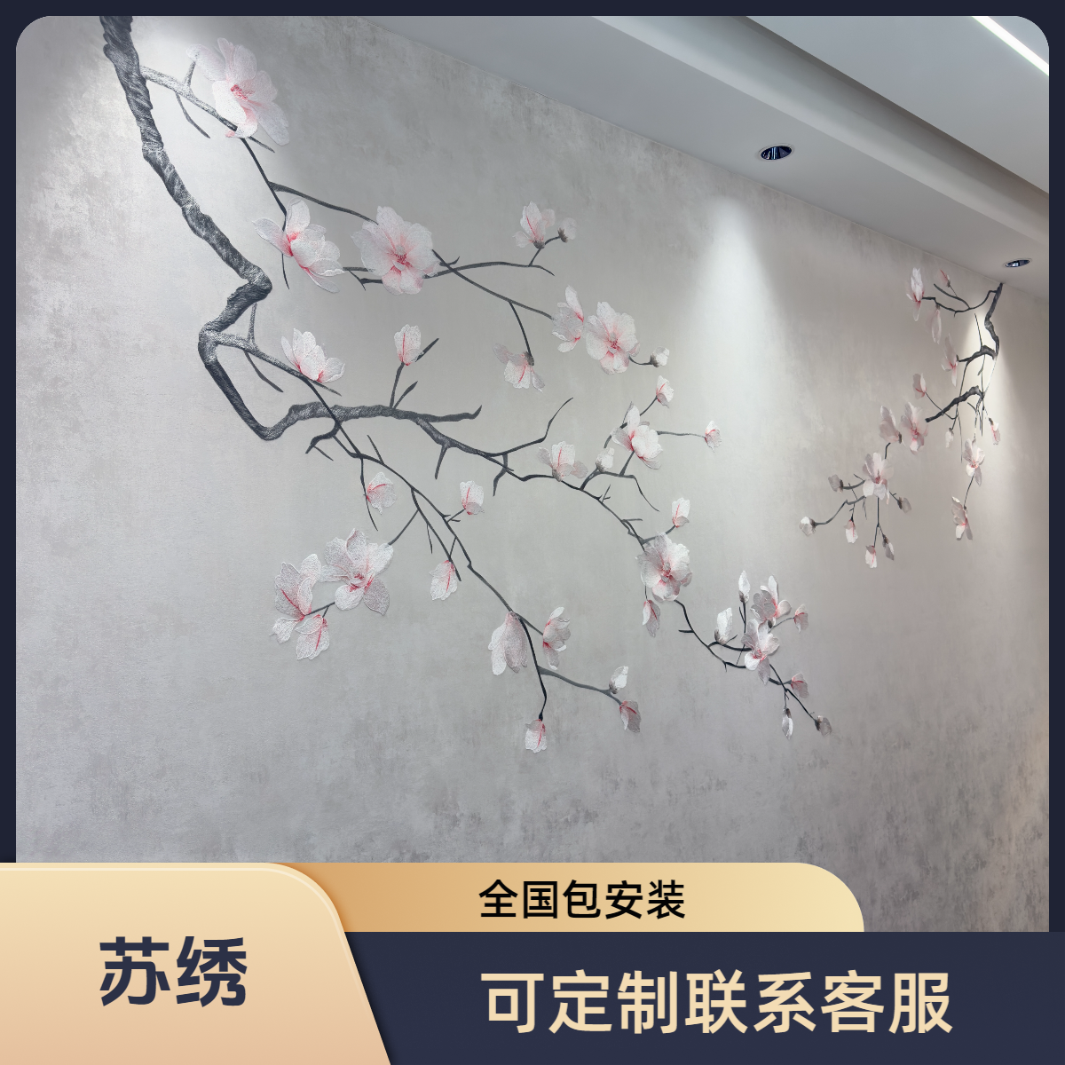 宋式新中式高端独绣工艺花鸟玉兰花开雅致玉兰刺绣背景墙尺寸定制