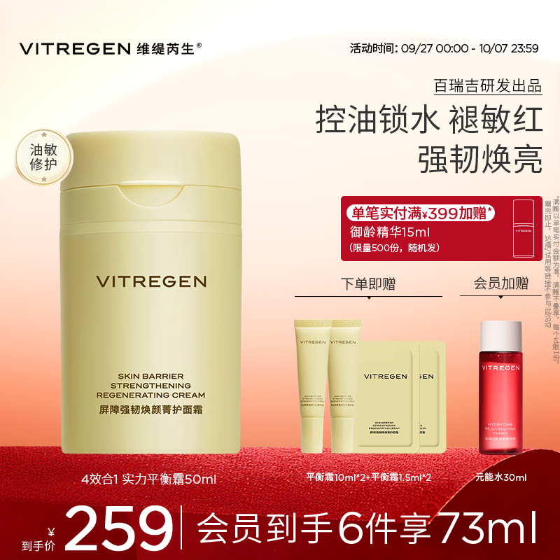 【中秋献礼】VITREGEN维缇芮生屏障强韧/平衡面霜50ml 修护舒缓
