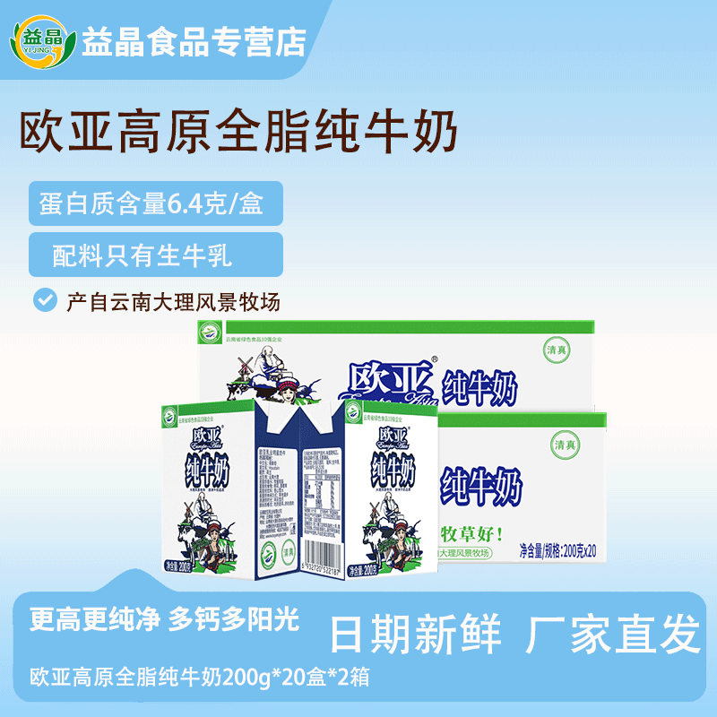【欧亚牛奶】欧亚高原全脂纯牛奶200g*20盒*2箱云南大理乳制品
