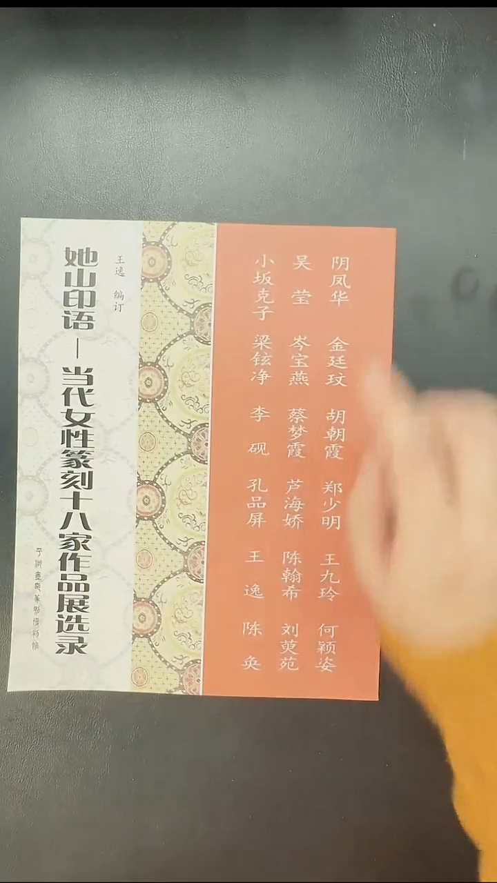 拓片用纸其他启*斋@@《她山印语—当代女性篆刻十八家作品展选录》