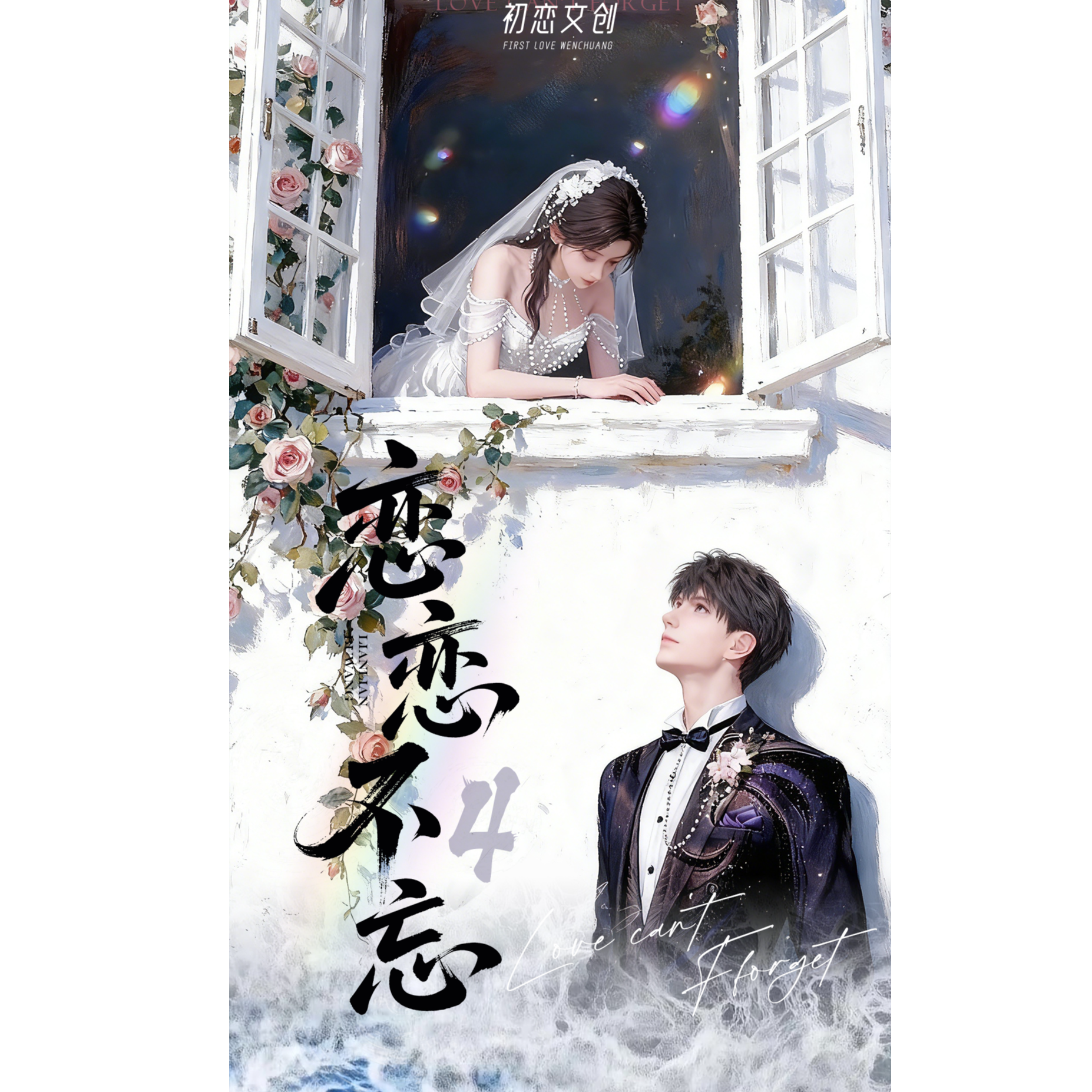 连连【初恋文创 恋恋不忘第4弹】恋与深空（收藏代拆）