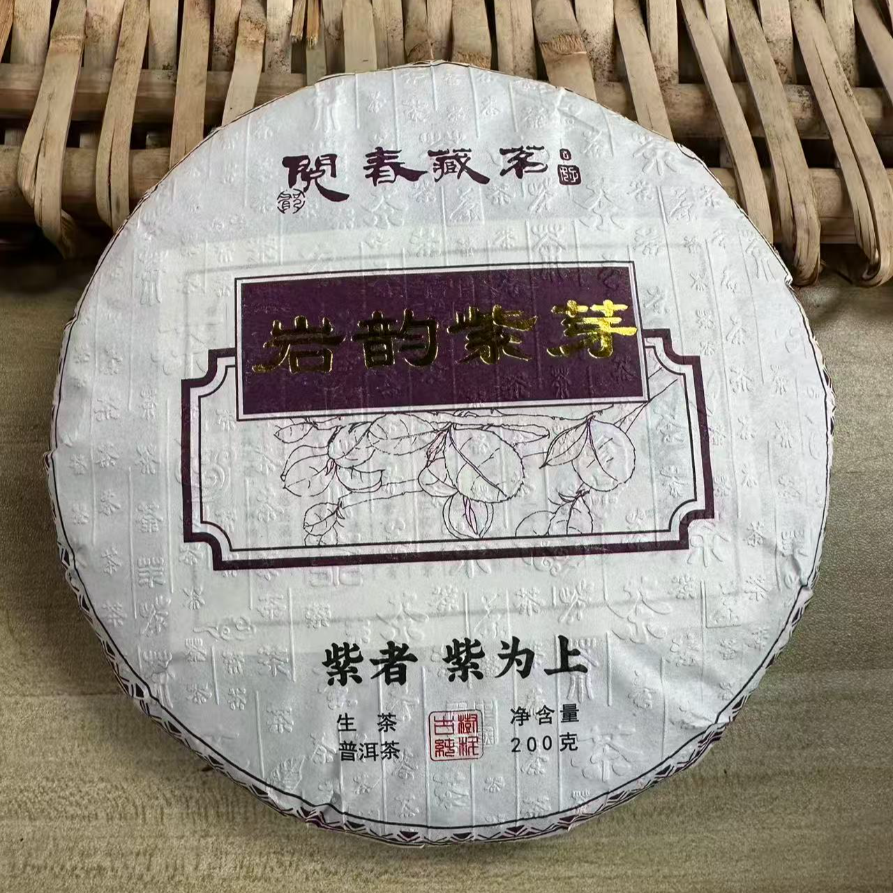 11014-岩韵紫芽2023年邦东古树200克饼生茶-8/